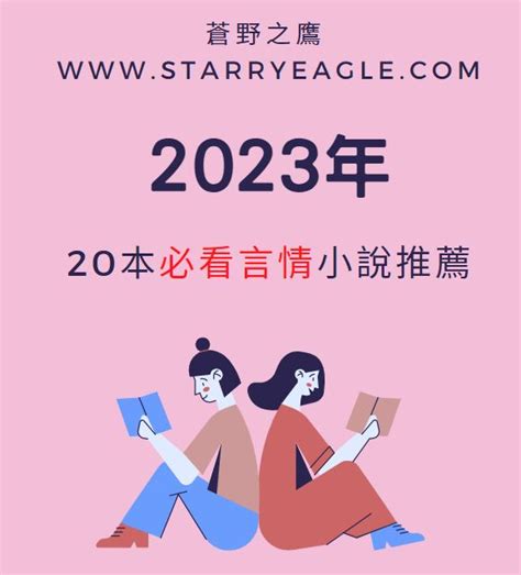 好看的小說2023|2023年精選必看的20本言情小說書單：古代+現代+校。